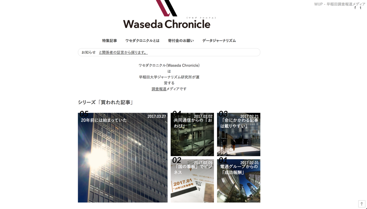 林怡蕿 日本調查報導網站 Waseda Chronicle 的一場社會實驗 報導者the Reporter