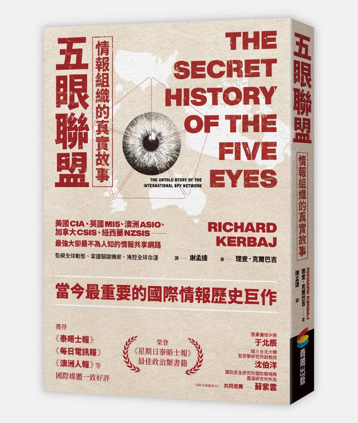 《五眼聯盟情報組織的真實故事》， 理查．克爾巴吉（Richard Kerbaj）著， 謝孟達譯，商周出版