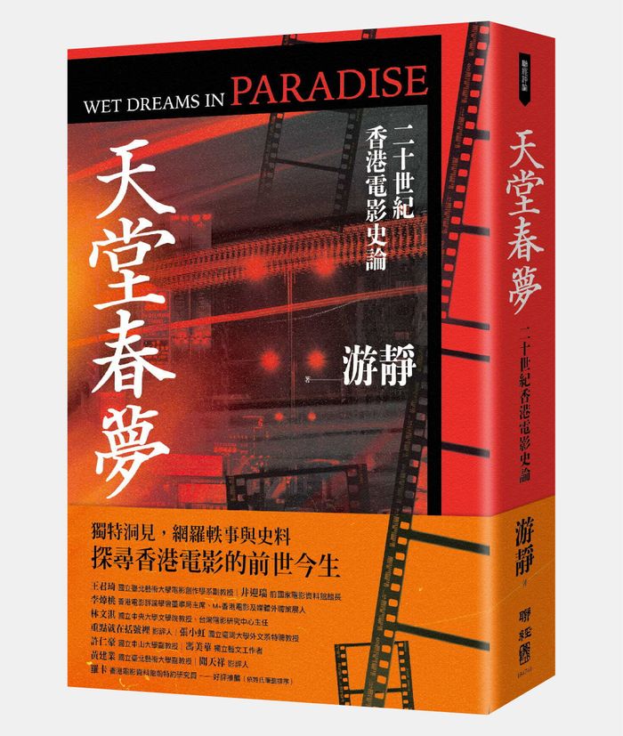 《天堂春夢：二十世紀香港電影史論》，游靜著，聯經出版