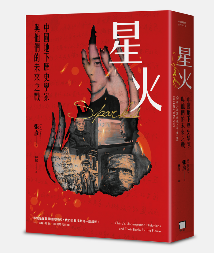 《星火》，張彥（Ian Johnson），林瑞譯，八旗文化