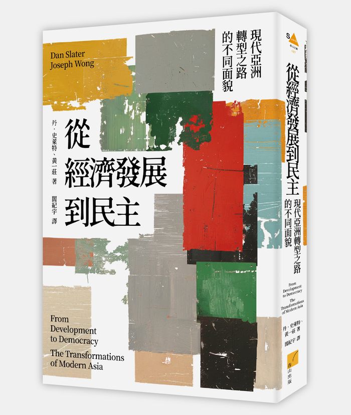 《從經濟發展到民主：現代亞洲轉型之路的不同面貌》，丹．史萊特（Dan Slater）、黃一莊（Joseph Wong）著，閻紀宇譯，春山出版