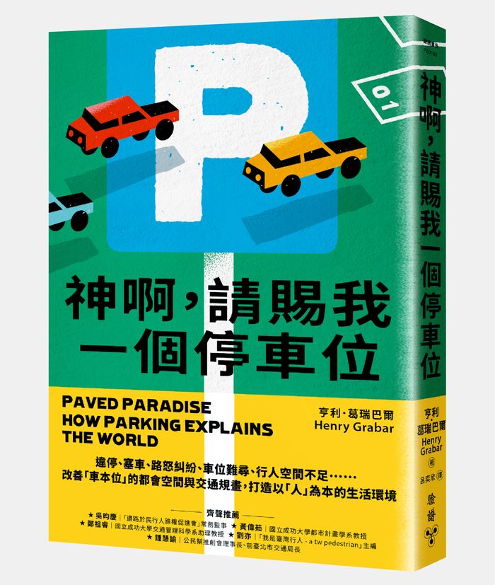 《神啊，請賜我一個停車位：違停、塞車、路怒糾紛、車位難尋、行人空間不足……改善「車本位」的都會空間與交通規畫，打造以「人」為本的生活環境》，亨利．葛瑞巴爾（Henry Grabar）著，呂奕欣譯，臉譜出版