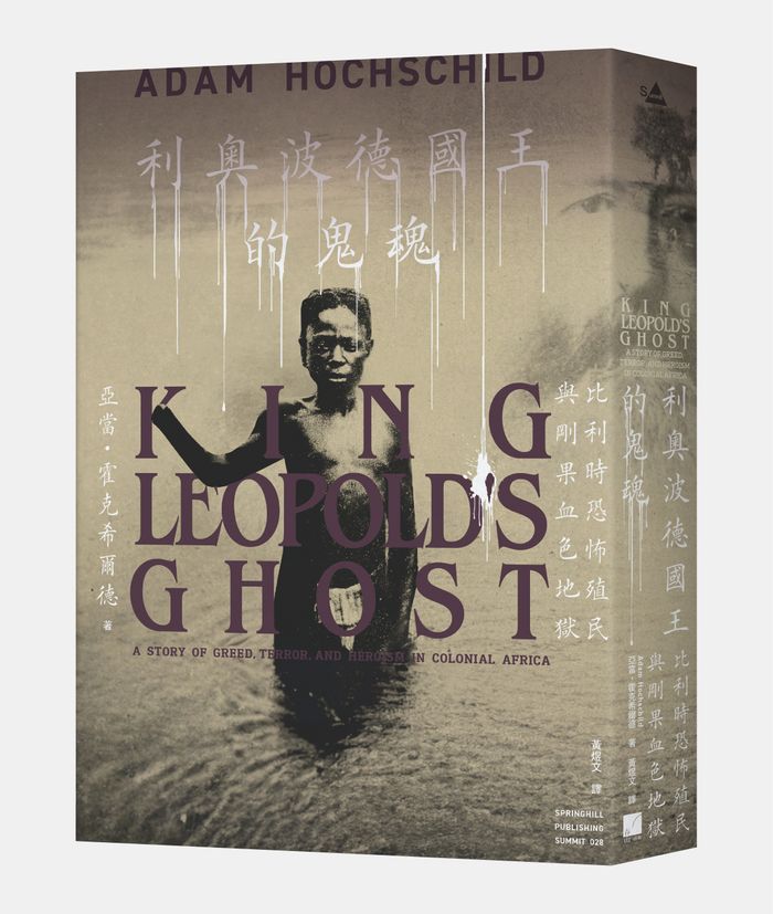 《利奧波德國王的鬼魂：比利時恐怖殖民與剛果血色地獄》，亞當．霍克希爾德（Adam Hochschild）著，黃煜文譯，春山出版
