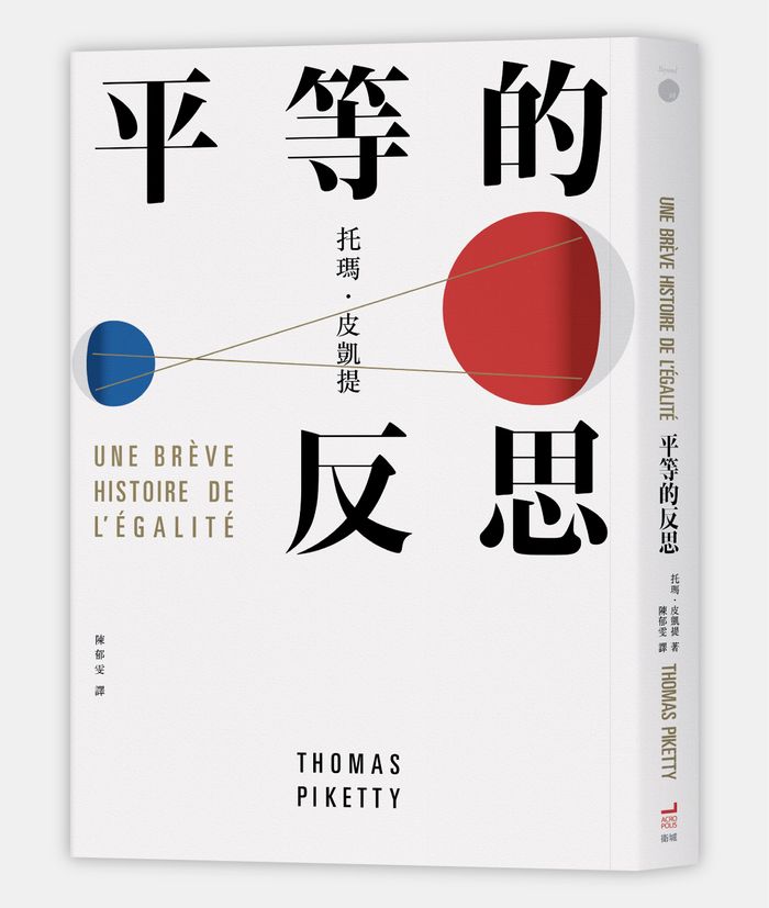 《平等的反思》，托瑪．皮凱提（Thomas Piketty）著，陳郁雯譯，衛城出版