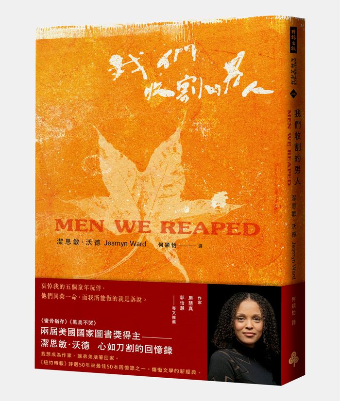 《我們收割的男人》， 潔思敏‧沃德（Jesmyn Ward）著，何穎怡譯，時報出版