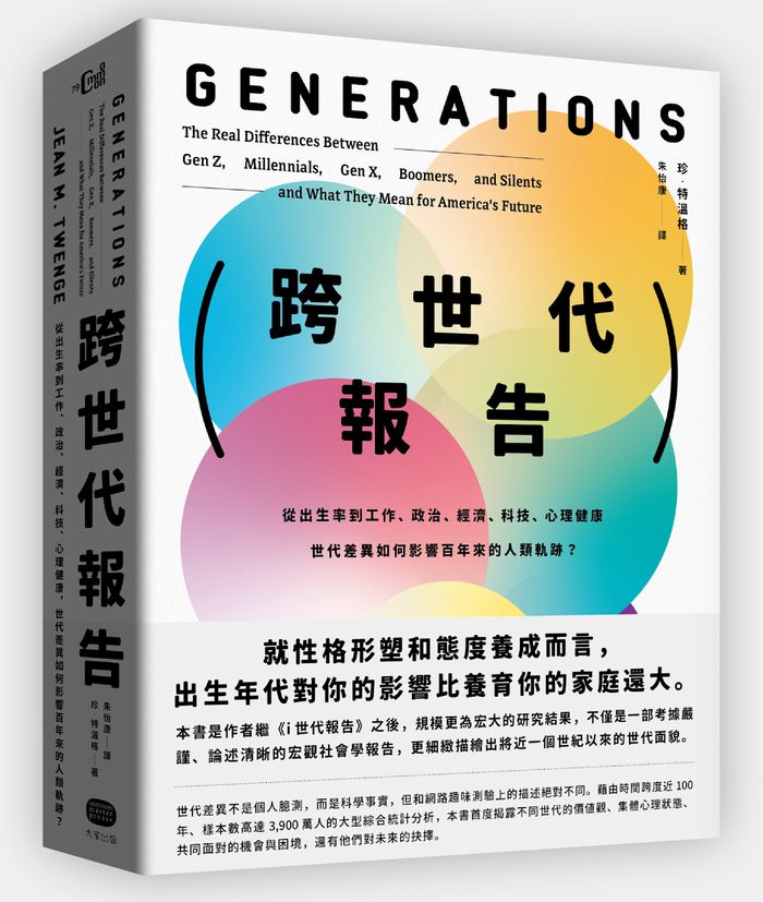 《跨世代報告：從出生率到工作、政治、經濟、科技、心理健康，世代差異如何影響百年來的人類軌跡？》，珍．特溫格（Jean M. Twenge），朱怡康譯，大家出版