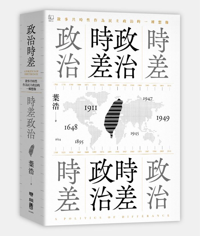 《政治時差．時差政治：敘事共時性作為民主政治的一種想像》，葉浩著，聯經出版