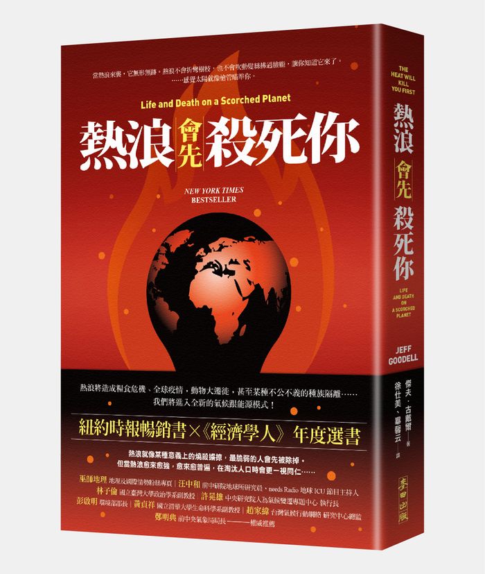 《熱浪會先殺死你》，傑夫．古戴爾（Jeff Goodell）著，徐仕美、畢馨云譯，麥田出版