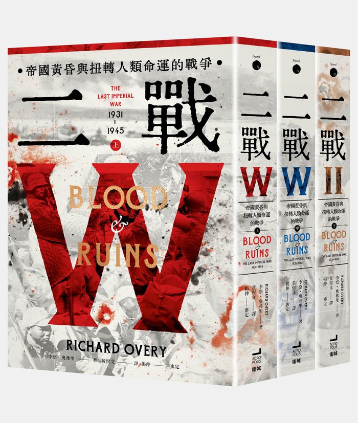 《二戰：帝國黃昏與扭轉人類命運的戰爭》，李察．奧弗里（Richard Overy）著，黃煜文譯，衛城出版