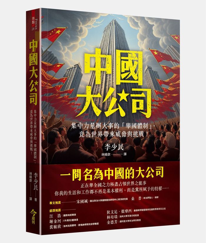 《中國大公司：集中力量辦大事的「舉國體制」，竟為世界帶來威脅與挑戰！》，李少民著，林曉欽譯，今周刊出版