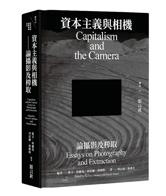 《資本主義與相機──論攝影及榨取》，凱文．科爾曼（Kevin Coleman）、丹尼爾．詹姆斯（Daniel James）編著，林心如、林書全譯，影言社出版