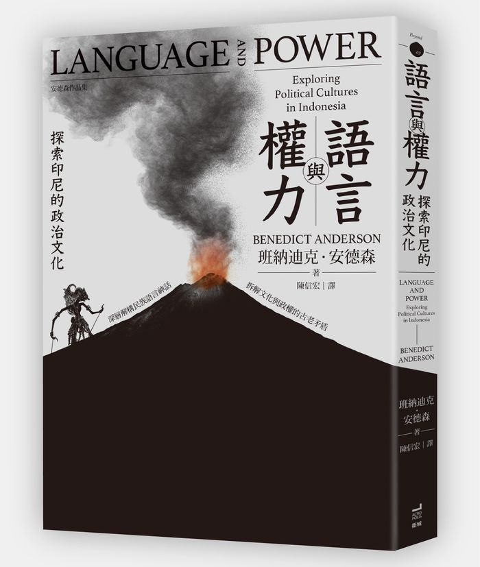 《語言與權力：探索印尼的政治文化》， 班納迪克．安德森（Benedict Richard O'Gorman Anderson）著， 陳信宏譯，衛城出版