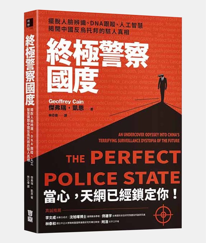 《終極警察國度：擺脫人臉辨識、DNA跟蹤、人工智慧，揭開中國反烏托邦的駭人真相》，傑弗瑞・凱恩（Geoffrey Cain）著，林芯偉譯，寶鼎出版