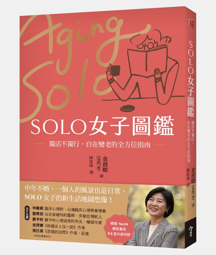 《SOLO女子圖鑑：獨活不獨行，自在變老的全方位指南》，金熹暻著，陳思瑋譯，今周刊出版社