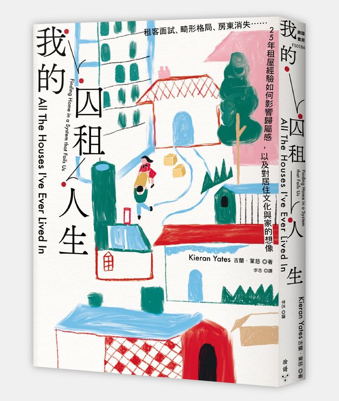 《我的囚租人生：租客面試、畸形格局、房東消失⋯⋯25年租屋經驗如何影響歸屬感，以及對居住文化與家的想像》，吉蘭．葉慈著，李忞譯，臉譜出版