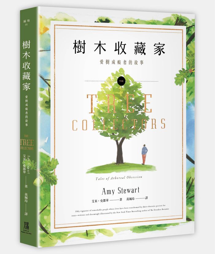 《樹木收藏家：愛樹成痴者的故事》， 艾米．史都華（Amy Stewart）著，黃珮玲譯，鷹出版