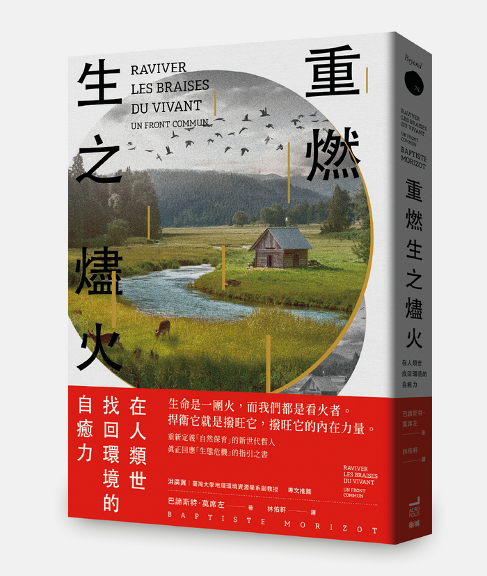 《重燃生之燼火：在人類世找回環境的自癒力》，巴諦斯特．莫席左著，林佑軒譯，衛城出版