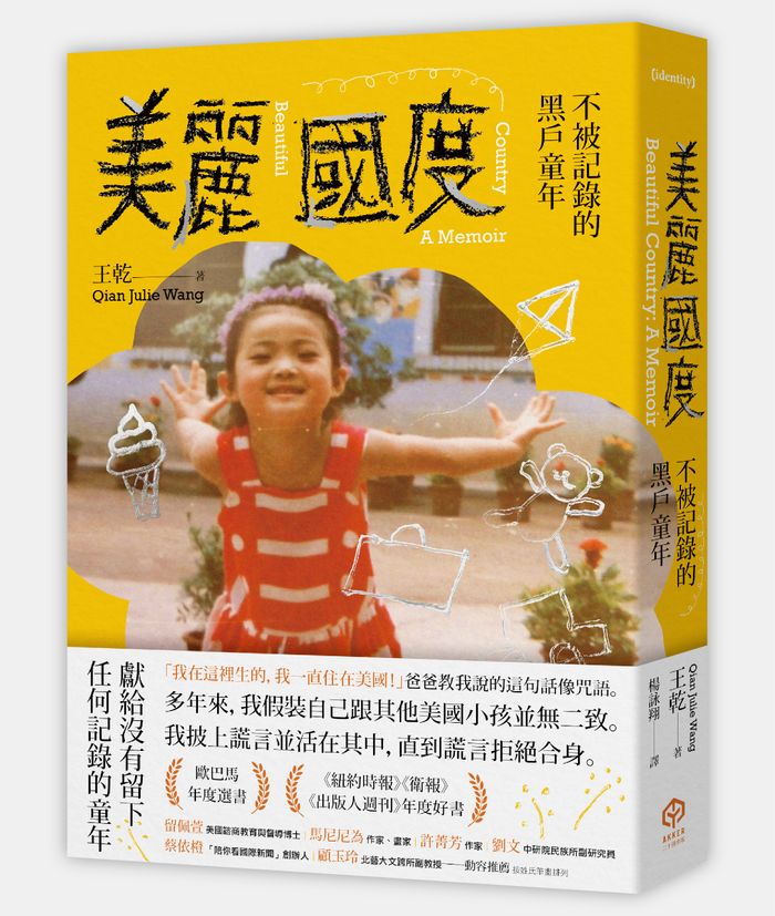 《美麗國度：不被記錄的黑戶童年》，王乾（Qian Julie Wang）著，楊詠翔譯，二十張出版