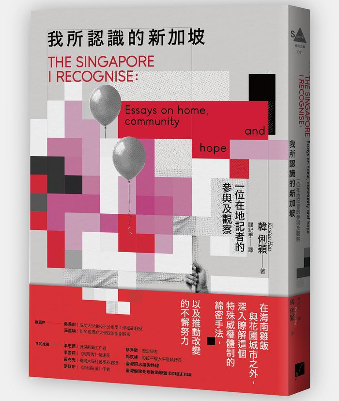 《我所認識的新加坡：一位在地記者的參與及觀察》，韓俐穎（Kirsten Han）著，閻紀宇譯，春山出版