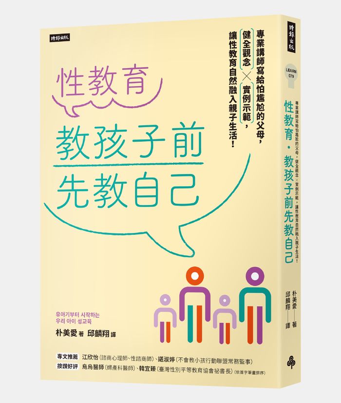 《性教育，教孩子前先教自己：專業講師寫給怕尷尬的父母，健全觀念╳實例示範，讓性教育自然融入親子生活！》，朴美愛（박미애）著，邱麟翔譯，時報出版