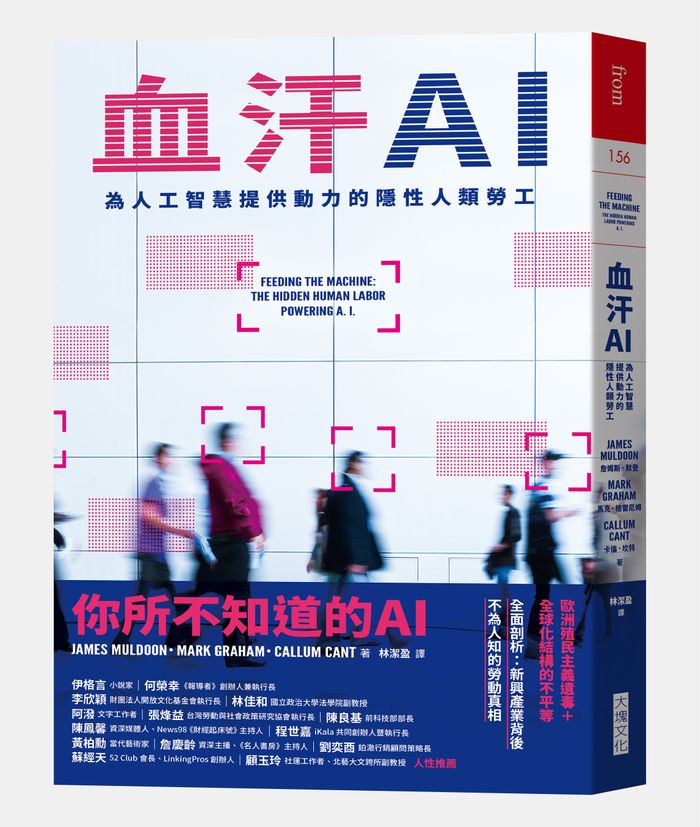 《血汗AI：為人工智慧提供動力的隱性人類勞工》，作者： 詹姆斯．默登（James Muldoon）、馬克．格雷厄姆（Mark Graham）、卡倫．坎特（Callum Cant）著，林潔盈譯，大塊文化