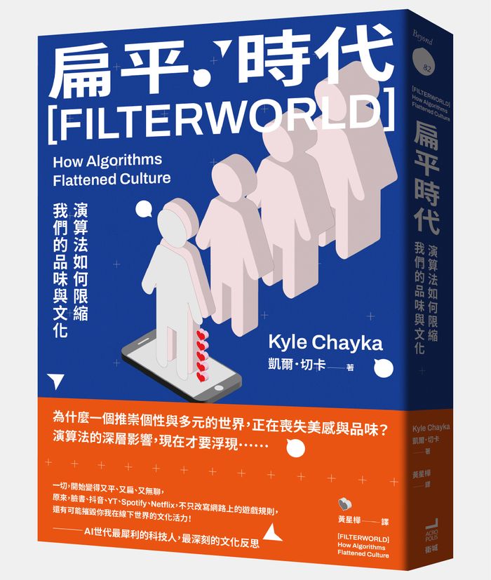 《扁平時代：演算法如何限縮我們的品味與文化》， 凱爾．切卡（Kyle Chayka）著，黃星樺譯，衛城出版