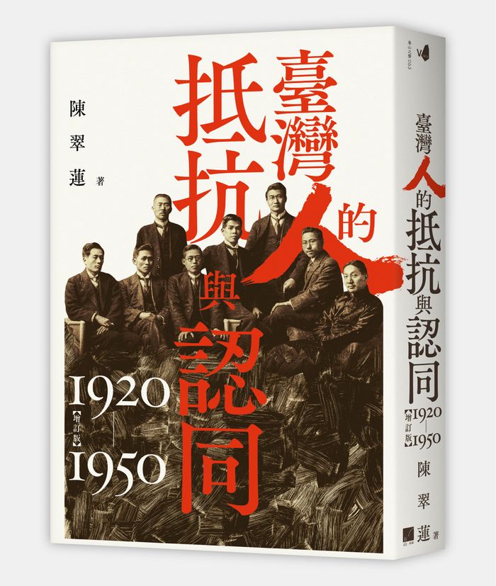 《臺灣人的抵抗與認同（1920-1950）【增訂版】》，陳翠蓮著，春山出版