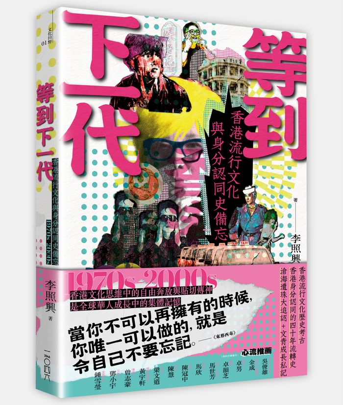 《等到下一代——香港流行文化與身分認同史備忘 1970s-2000s》，李照興著，二○四六出版