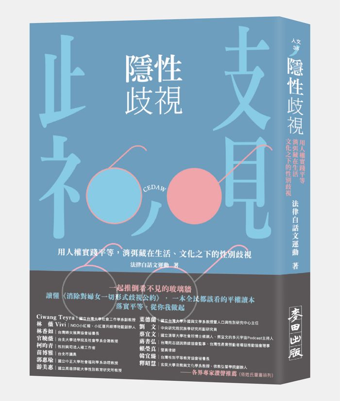 《隱性歧視：用人權實踐平等，消弭藏在生活、文化之下的性別歧視》，法律白話文運動著，麥田出版