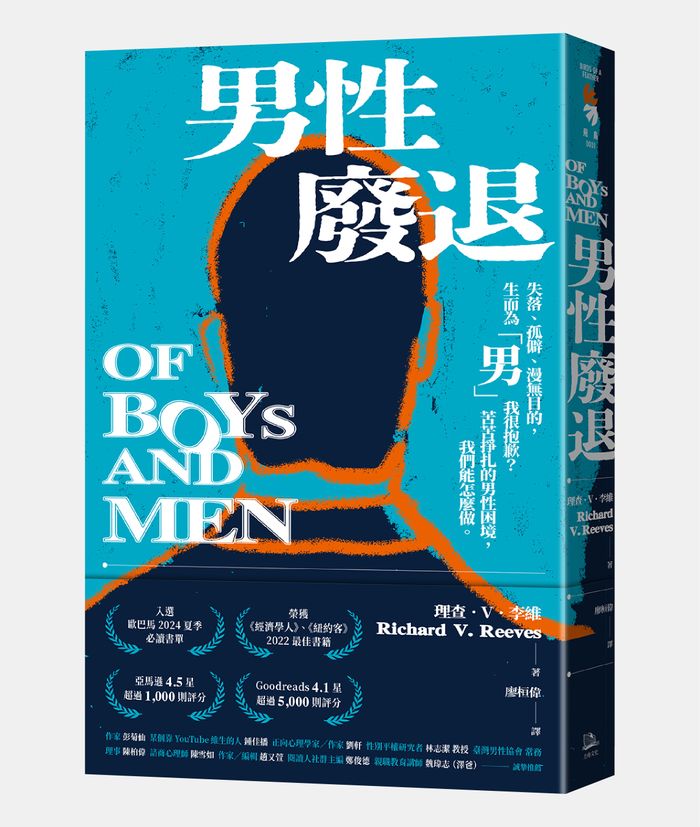 《男性廢退：失落、孤僻、漫無目的，生而為「男」我很抱歉？苦苦掙扎的男性困境，我們能怎麼做。》，理查．V．李維（Richard V. Reeves）著，廖桓偉譯，方舟文化